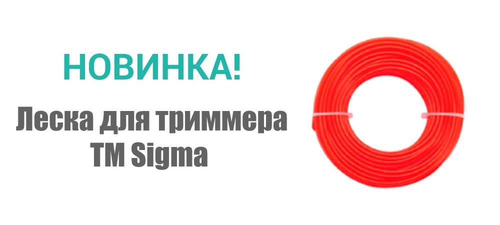 Новинка! Леска для триммера армированный квадрат ТМ Sigma