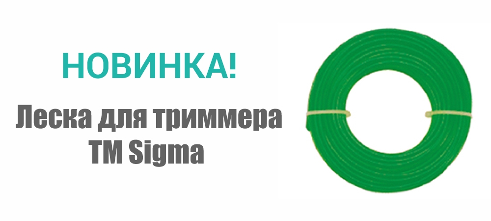 Новинка! Леска для триммера крученый квадрат ТМ Sigma