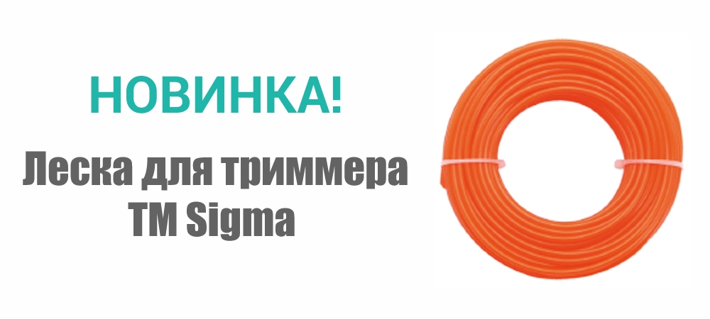 Новинка! Леска для триммера круг ТМ Sigma