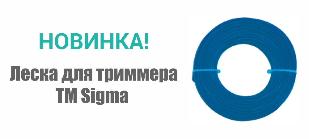 Новинка! Леска для триммера квадрат ТМ Sigma