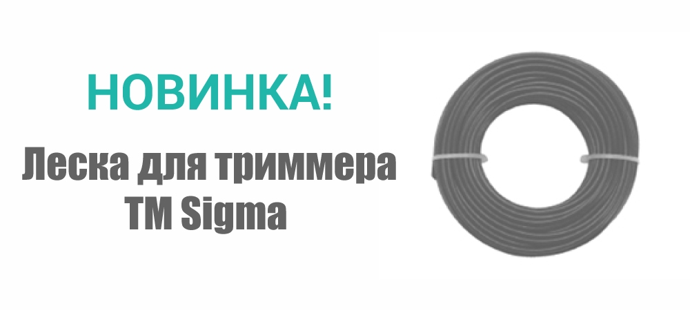 Новинка! Леска для триммера с алюминиевым кордором ТМ Sigma