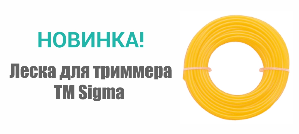 Новинка! Леска для триммера треугольник ТМ Sigma