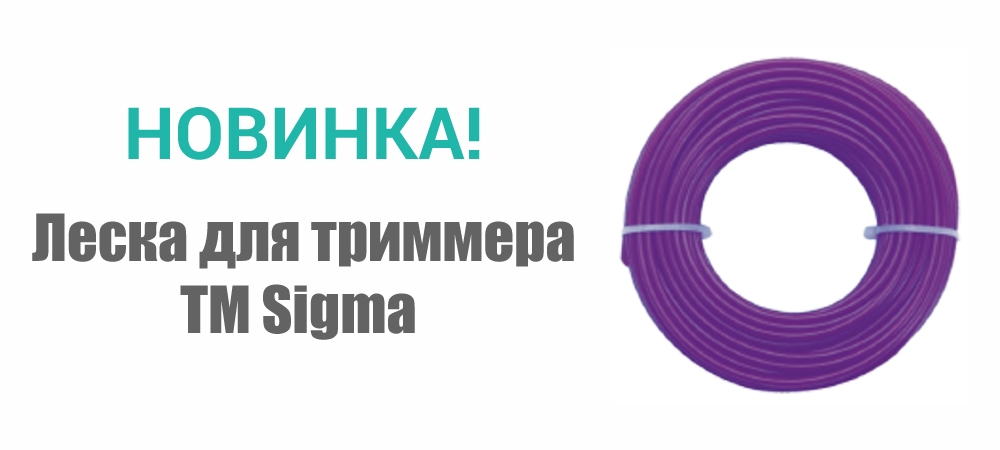 Новинка! Леска для триммера звезда ТМ Sigma