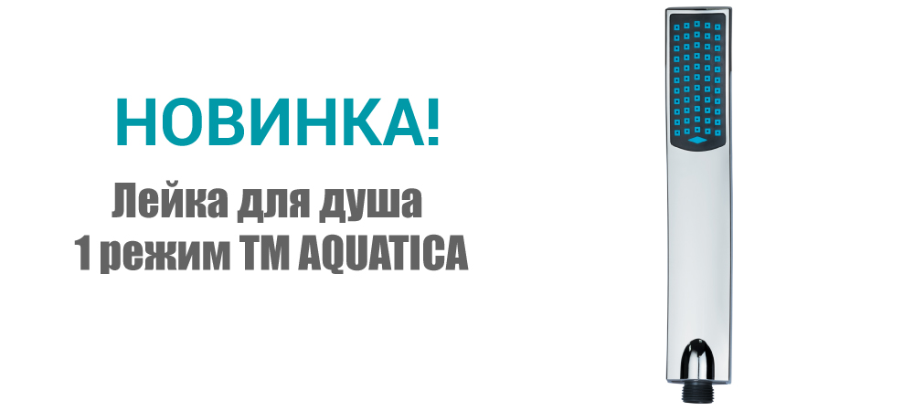 Новинка! Лейка для душа 1 режим ТМ AQUATICA