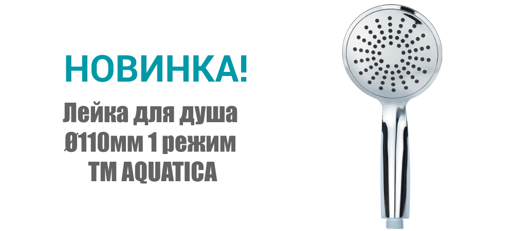 Новинка! Лейка для душа Ø110мм 1 режим ТМ AQUATICA