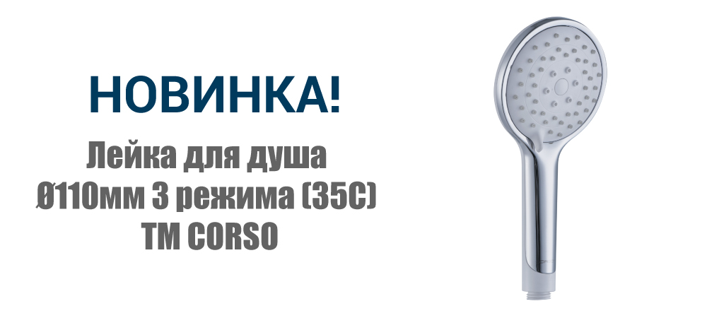 Новинка! Лейка для душа Ø110мм 3 режима (35C) ТМ CORSO