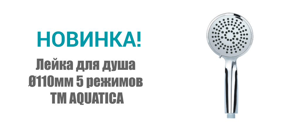 Новинка! Лейка для душа Ø110мм 5 режимов ТМ AQUATICA