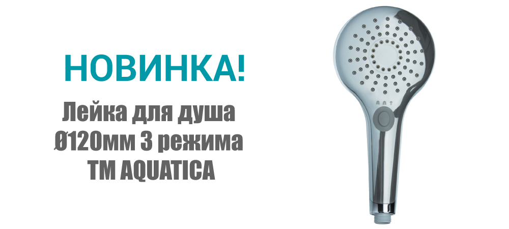 Новинка! Лейка для душа Ø120мм 3 режима ТМ AQUATICA 9794226 