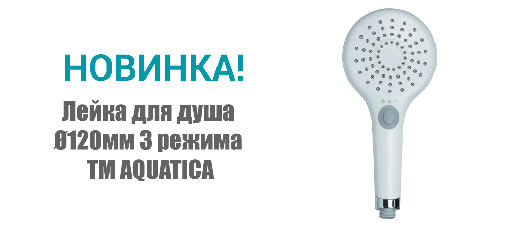 Новинка! Лейка для душа Ø120мм 3 режима ТМ AQUATICA