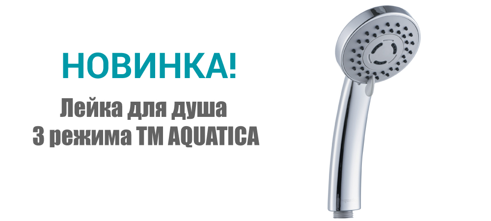 Новинка! Лейка для душа Ø80мм 3 режима (22A) ТМ AQUATICA