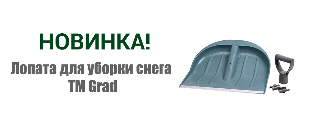 Новинка! Лопата для уборки снега ТМ Grad