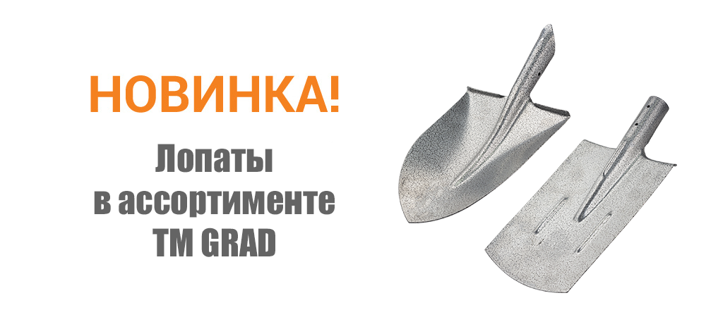 Новинка! Лопаты в ассортименте ТМ GRAD