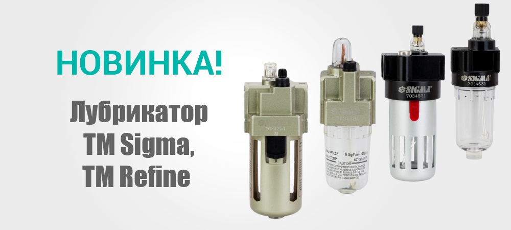 Новинка! Лубрикатор ТМ Sigma и ТМ Refine