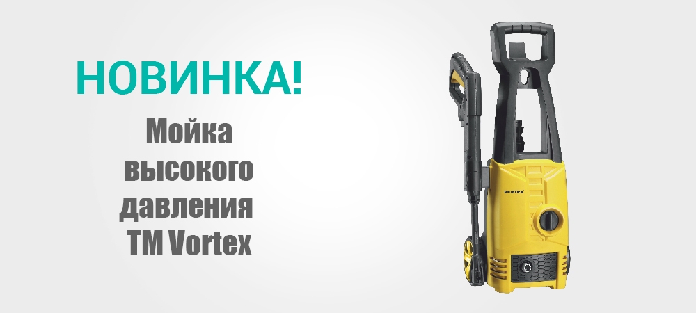 Новинка! Мойка высокого давления ТМ Votrex