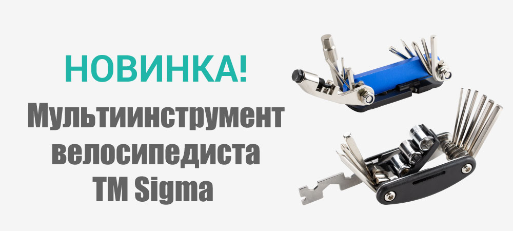 Новинка! Мультиинструмент велосипедиста ТМ Sigma