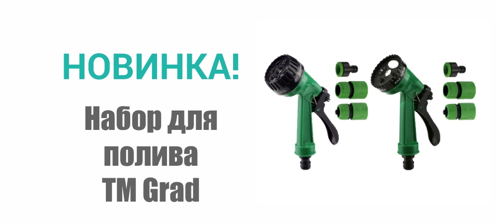 Новинка! Набор для полива TM Grad