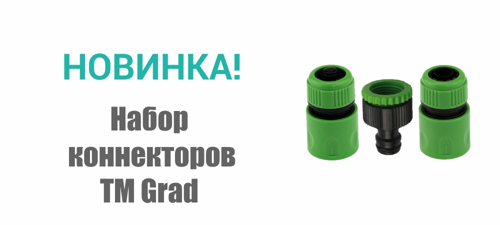 Новинка! Набор коннекторов TM Grad