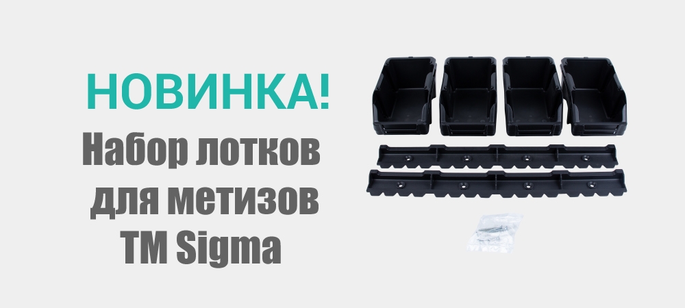 Новинка! Набор лотков для метизов черный TM Sigma