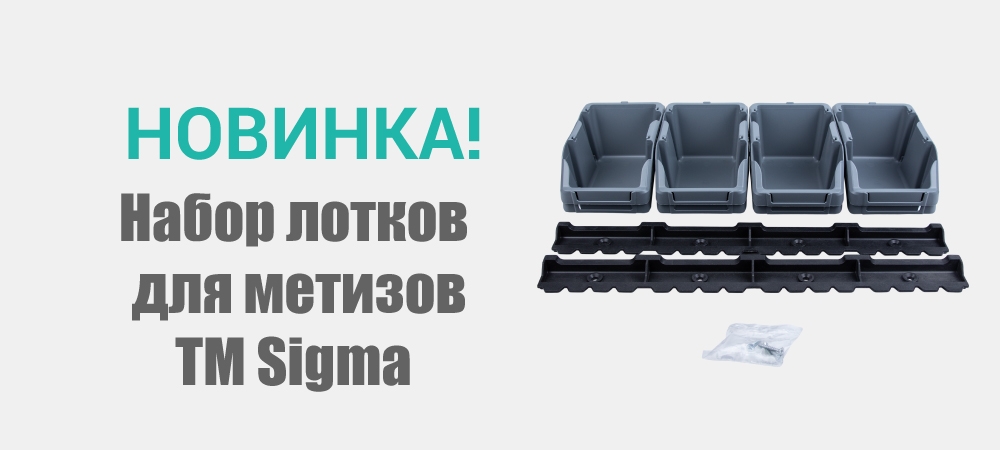 Новинка! Набор лотков для метизов серый TM Sigma