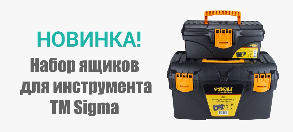 Новинка! Набор ящиков  для инструмента 2 в 1 с линейкой TM Sigma