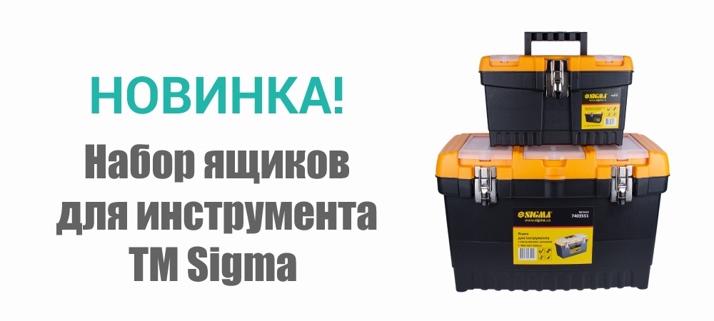 Новинка! Набор ящиков  для инструмента 2 в 1 с металлическими замками TM Sigma