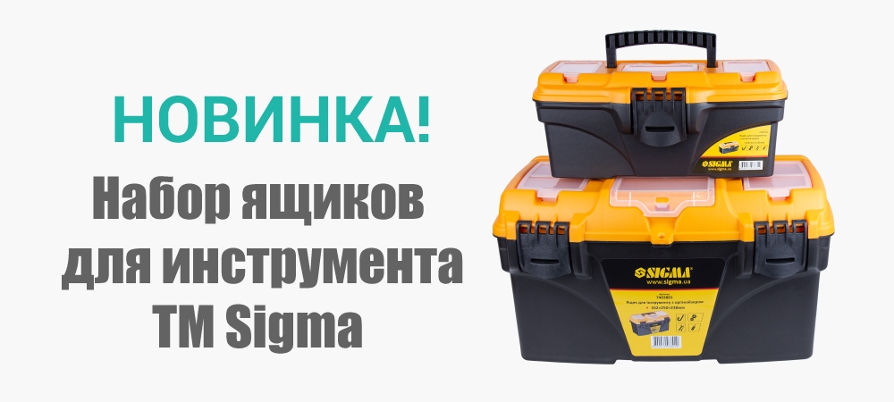 Новинка! Набор ящиков  для инструмента 2 в 1 TM Sigma