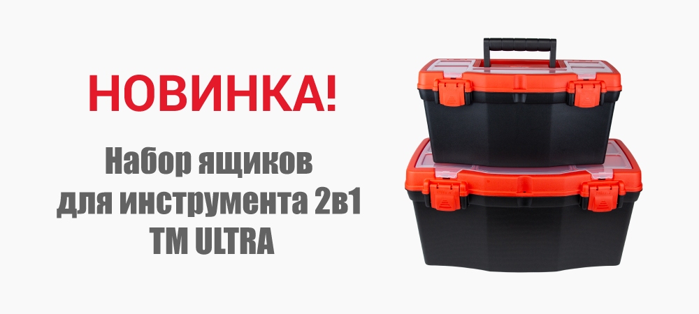 Новинка! Набор ящиков для инструмента 2в1 ТМ ULTRA