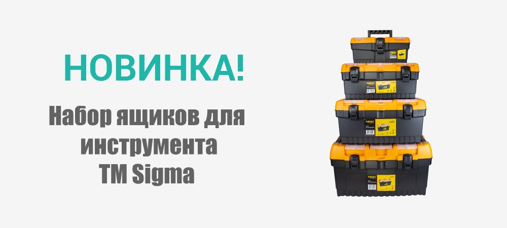 Новинка! Набор ящиков  для инструмента 4 в 1 TM Sigma