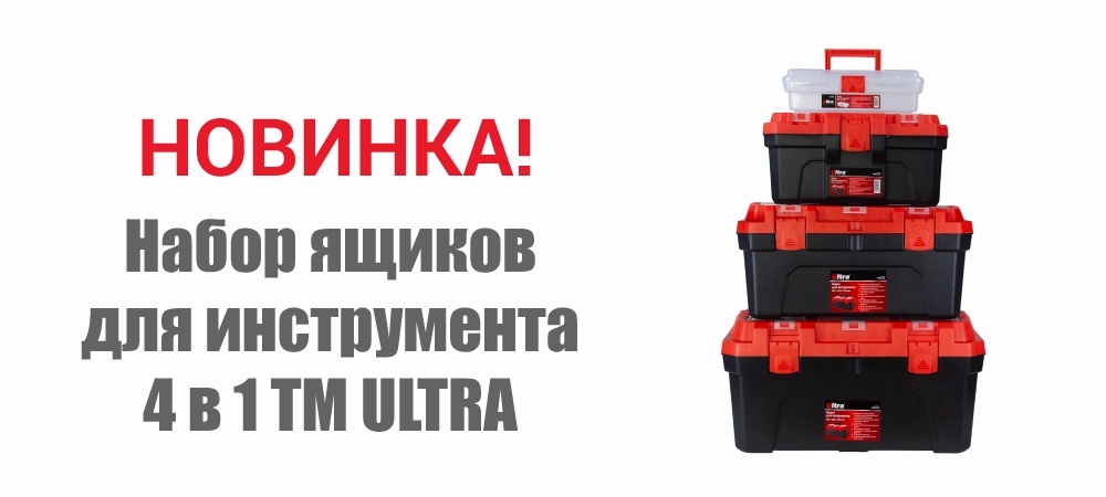 Новинка! Набор ящиков для инструмента 4 в 1 ТМ ULTRA