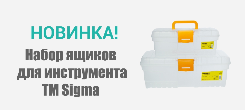 Новинка! Набор ящиков прозрачных для инструмента 2 в 1 TM Sigma