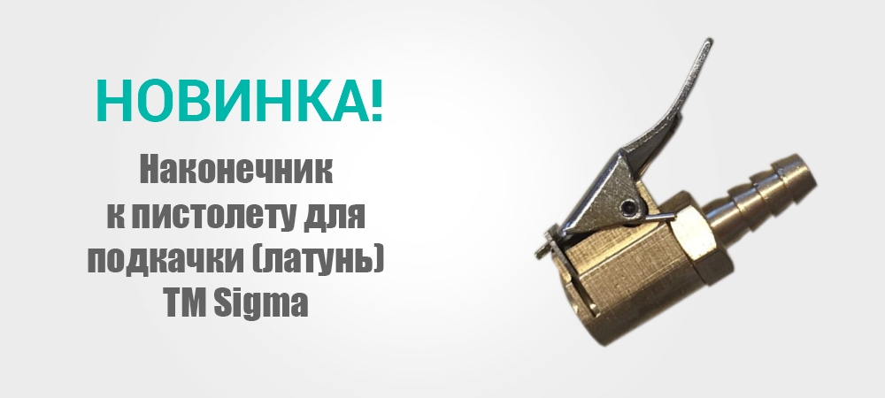 Новинка! Наконечник к пистолету для подкачки (латунь) ТМ Sigma