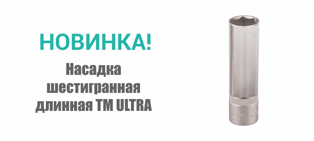 Новинка! Насадка шестигранная длинная ТМ ULTRA