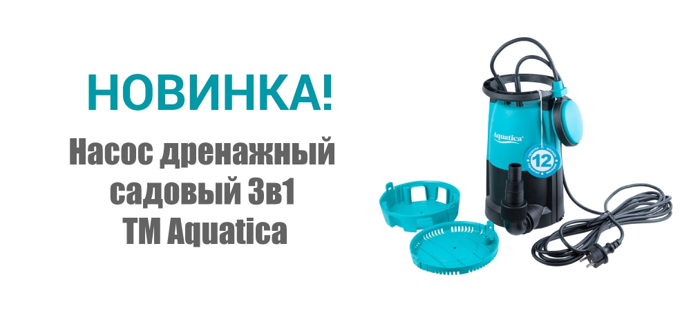 Новинка! Насос дренажный садовый 3в1 ТМ Aquatica 773133 и 773134 