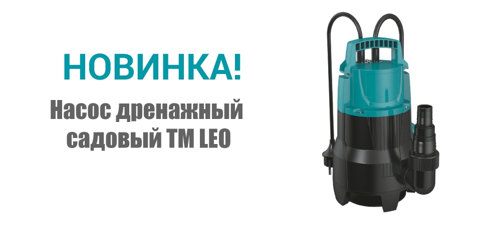 Новинка! Насос дренажный садовый ТМ LEO 773246