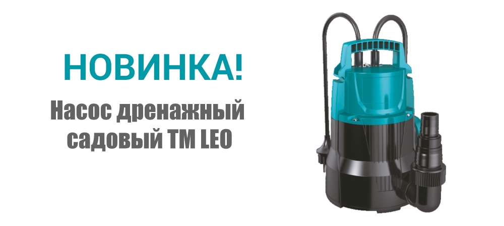 Новинка! Насос дренажный садовый ТМ LEO 773145 и 773146