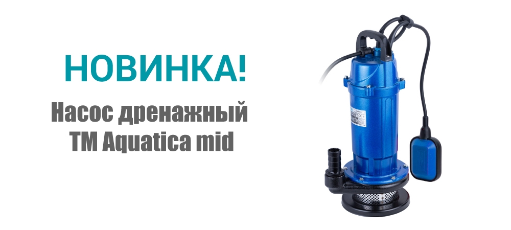 Новинка! Насос дренажный ТМ Aquatica mid 773201 и 773208