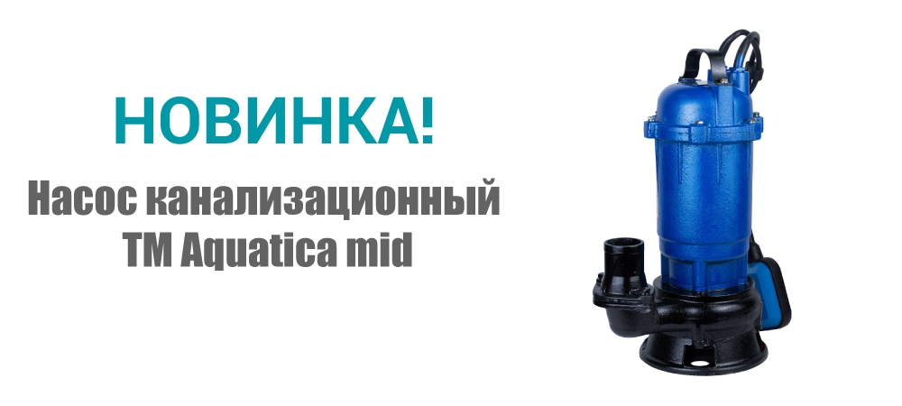 Новинка! Насос канализационный ТМ Aquatica mid 773381 и 773383