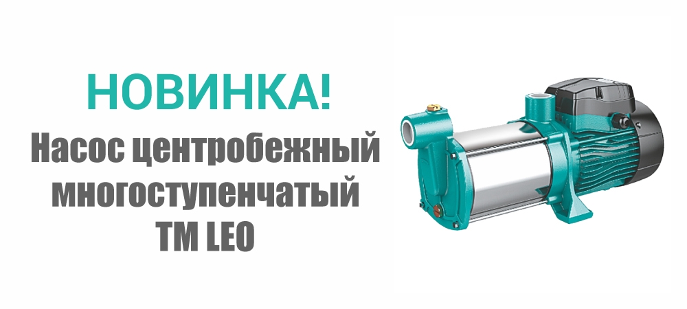 Новинка! Насос центробежный многоступенчатый ТМ LEO