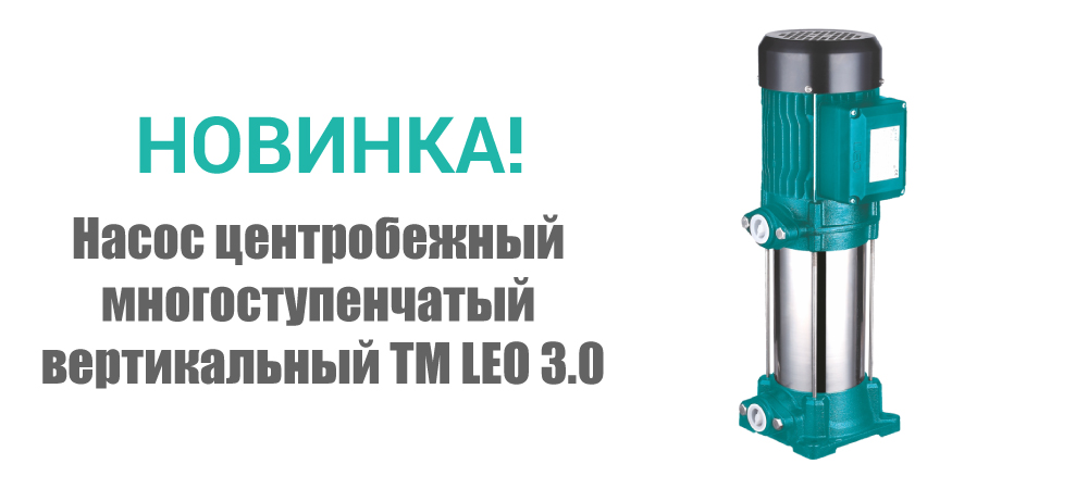 Новинка! Насос центробежный многоступенчатый вертикальный ТМ LEO 3.0