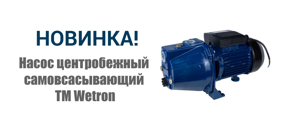 Новинка! Насос центробежный самовсасывающий ТМ Wetron 775042