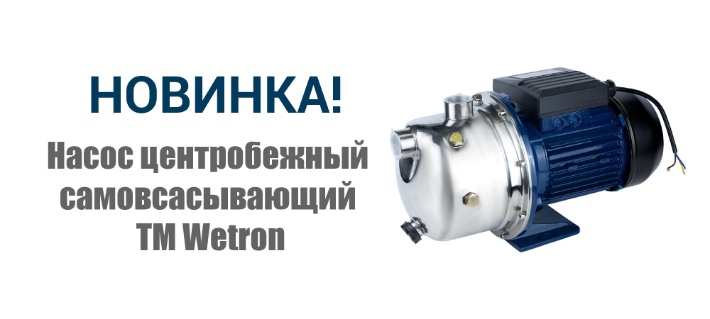 Новинка! Насос центробежный самовсасывающий ТМ Wetron 775052