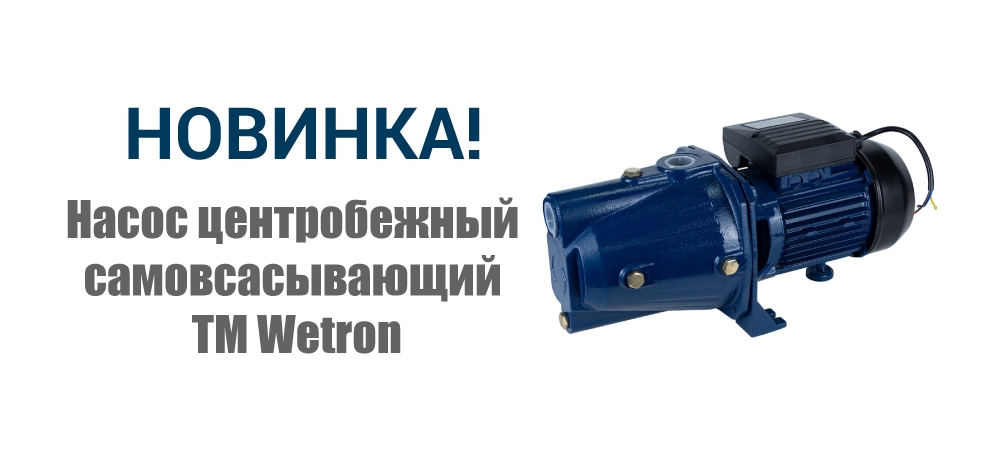 Новинка! Насос центробежный самовсасывающий ТМ Wetron