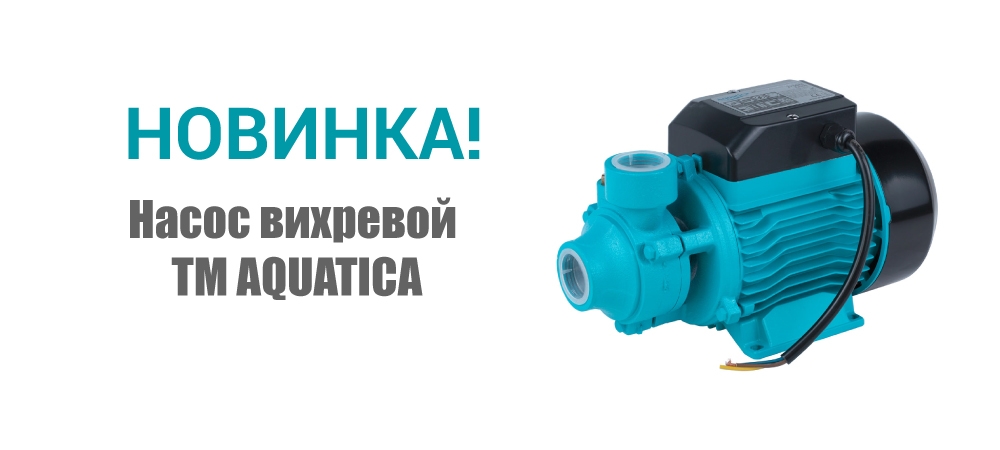 Новинка! Насос вихревой ТМ AQUATICA 775061