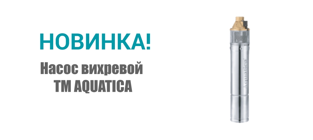 Новинка! Насос вихревой ТМ AQUATICA