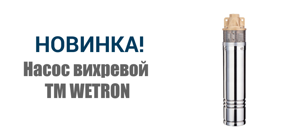 Новинка! Насос вихревой ТМ WETRON 778332