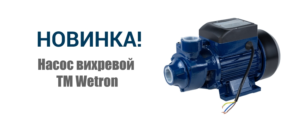 Новинка! Насос вихревой ТМ Wetron