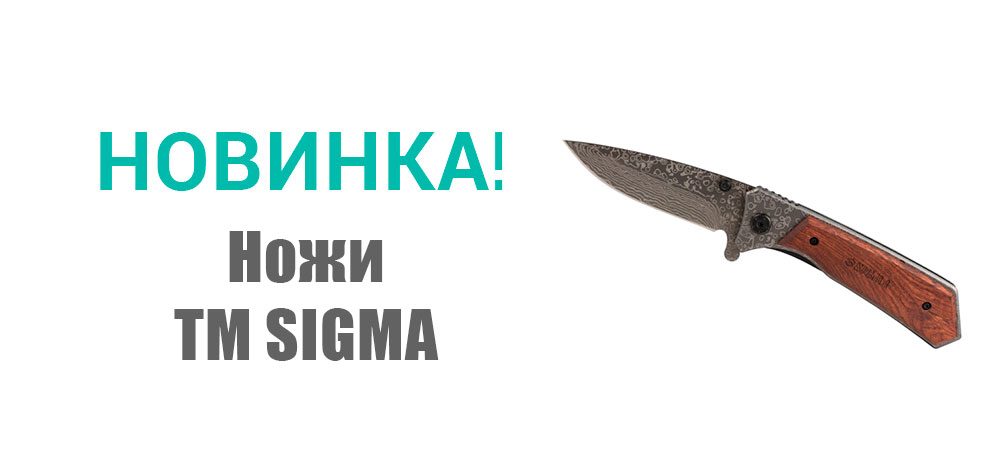 Новинка! Ножи ТМ Sigma