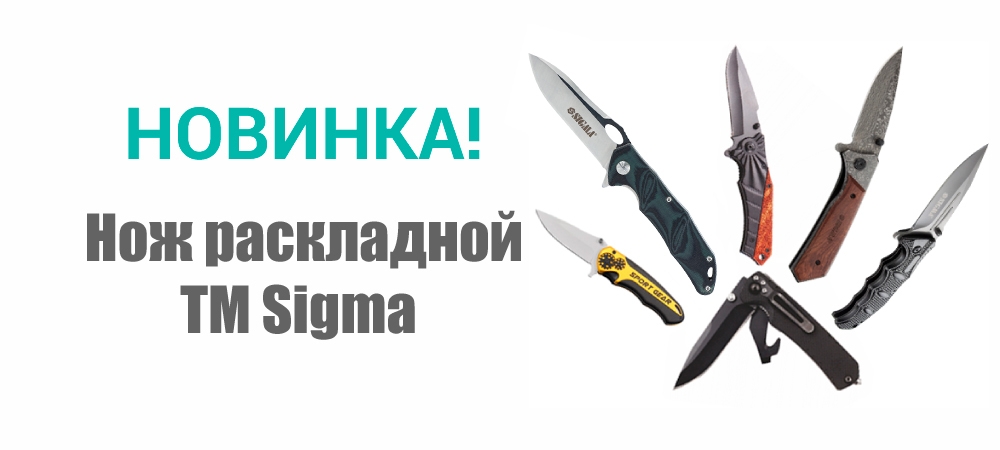 Новинка! Ножи ТМ Sigma