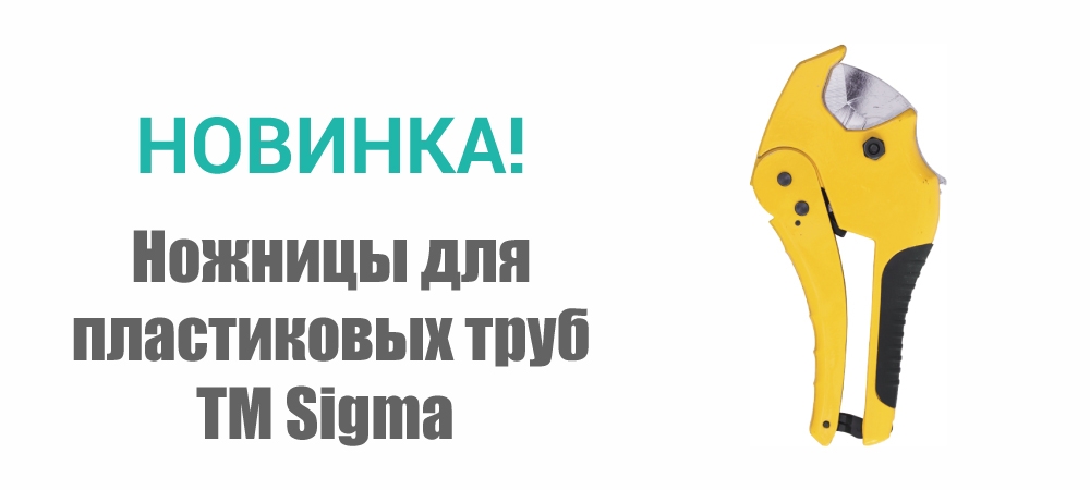 Новинка! Ножницы для пластиковых труб ТМ Sigma 4333181