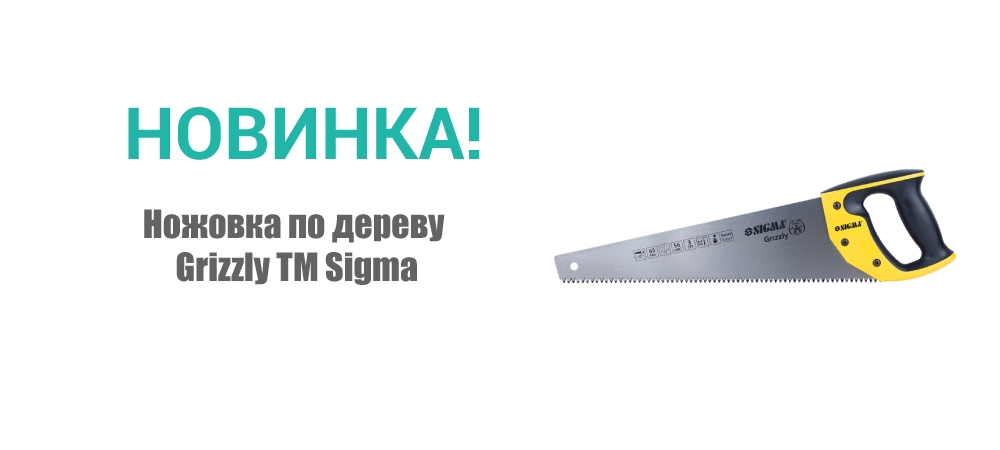 Новинка! Ножовка по дереву Grizzly ТМ Sigma